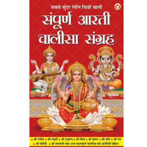 Sampuran Arati Aur Chaalisa Sangrah